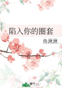 《陷入你的圈套》