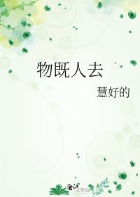 《物既人去》