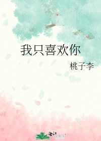 《我只喜欢你》