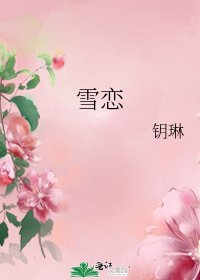 《雪恋》