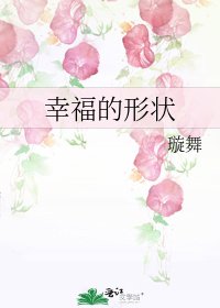 《幸福的形状》
