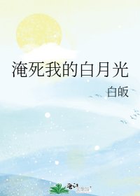 《淹死我的白月光》