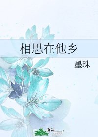 《相思在他乡》