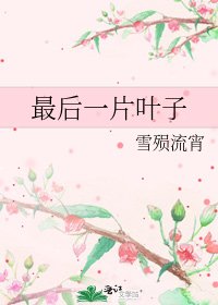 《最后一片叶子》