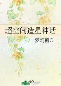 超空间造星神话