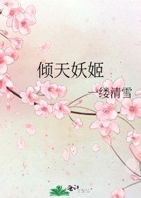 《倾天妖姬》
