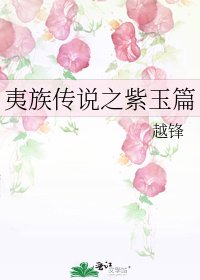 《夷族传说之紫玉篇》