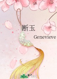 《断玉》