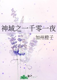 《神域之一千零一夜》