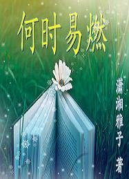 《你的盛景,我还流连/何时易燃》