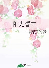 《阳光誓言》