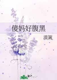 《傻妈好腹黑》