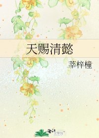 《天赐清懿》