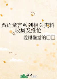 《贾语童言系列相关史料收集及推论》