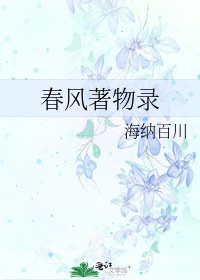 《春风著物录》