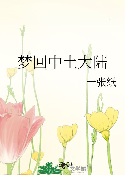《梦回中土大陆》