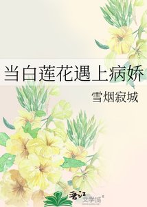《当白莲花遇上病娇》