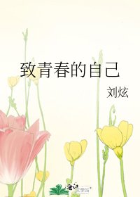 《致青春的自己》