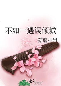 《不如一遇误倾城》