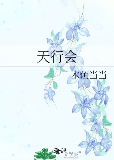 《天行会》