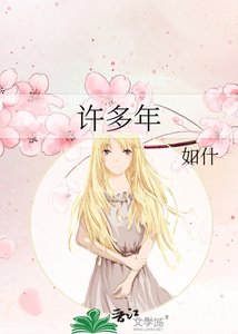 《许多年》