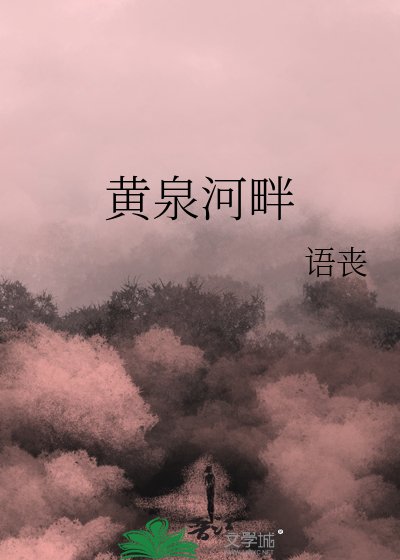 《黄泉河畔》