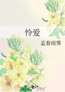 《怜爱》