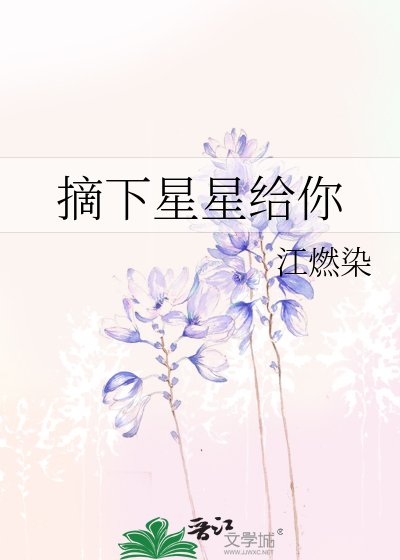 《摘下星星给你》