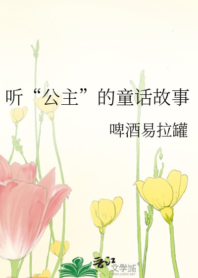 《听“公主”的童话故事》