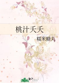 《桃汁夭夭》