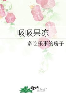 《吸吸果冻》