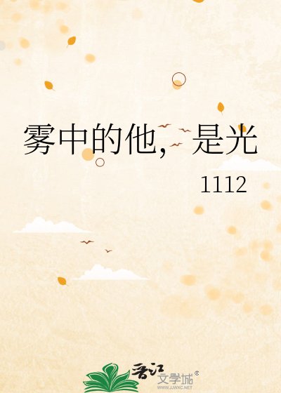 雾中的他，是光