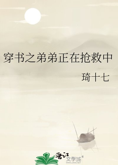 《穿书之弟弟正在抢救中》