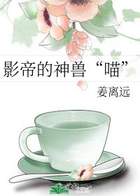 《影帝的神兽“喵”》