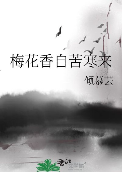 梅花香自苦寒来