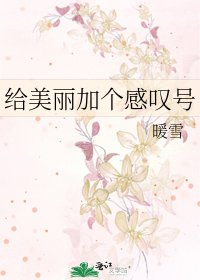 《给美丽加个感叹号》