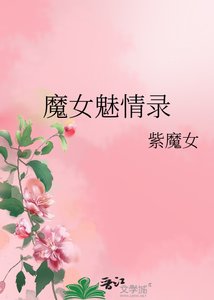 《魔女魅情录》