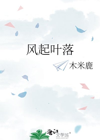 《风起叶落》