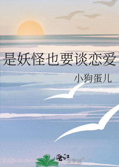 《是妖怪也要谈恋爱》