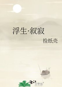 《浮生·叙寂》