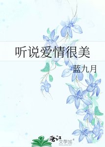 《听说爱情很美》