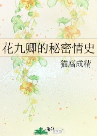 《花九卿的秘密情史》
