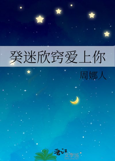 《癸迷欣窍爱上你》