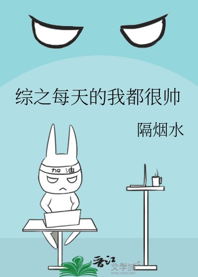 《综之每天的我都很帅》