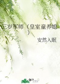 《三岁军师(皇室童养媳)》