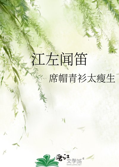 《江左闻笛》