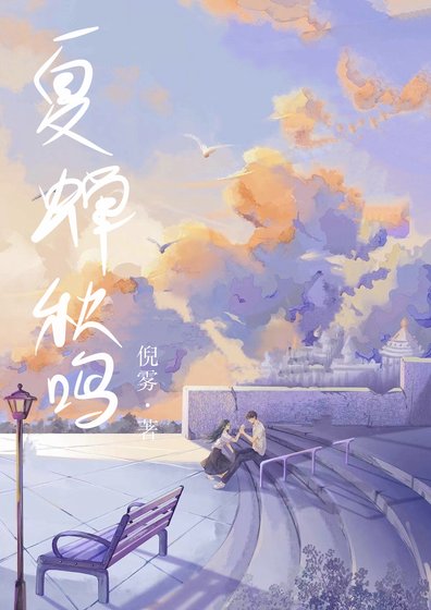 《夏蝉秋鸣》