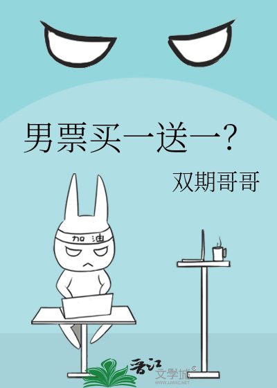 《男票买一送一?》