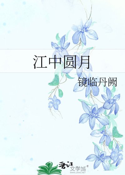《江中圆月》