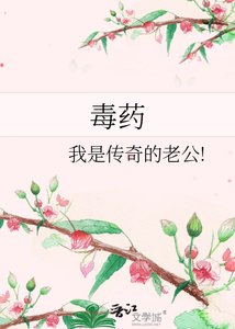 《毒药》